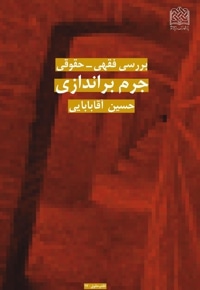 بررسی فقهی_حقوقی جرم براندازی